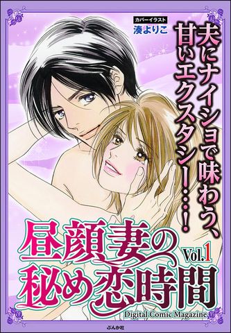 昼顔妻の秘め恋時間Ｖｏｌ．１