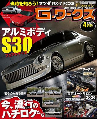 G-ワークス 2026年4月号