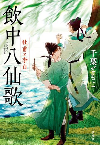 飲中八仙歌―杜甫と李白―