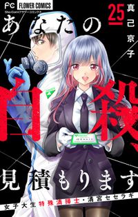 あなたの自殺、見積もります～女子大生特殊清掃士・清宮セセラギ～【マイクロ】（２５）