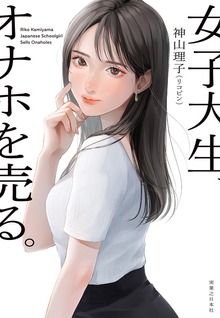 女子大生、オナホを売る。