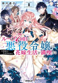 「ループ7回目の悪役令嬢は、元敵国で自由気ままな花嫁生活を満喫する」シリーズ(オーバーラップノベルスf)