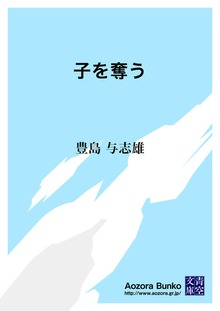 子を奪う