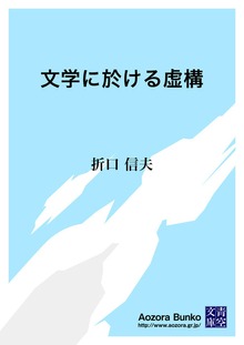 文学に於ける虚構