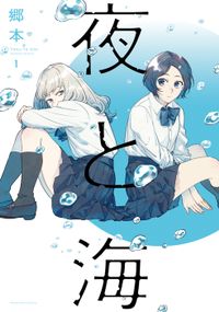 夜と海（ラバココミックス）