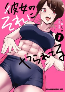 彼女のそれにやられてる