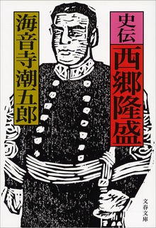 史伝 西郷隆盛