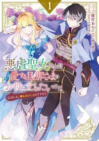 悪虐聖女ですが、愛する旦那さまのお役に立ちたいです。（とはいえ、嫌われているのですが）（ZERO-SUMコミックス）