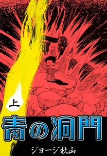 青の洞門
