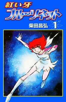紅い牙 ブルー・ソネット