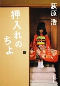 押入れのちよ