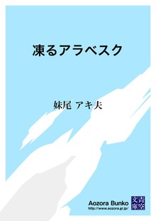 凍るアラベスク