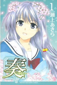 奏～かなで～