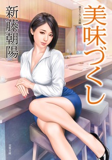 美味づくし