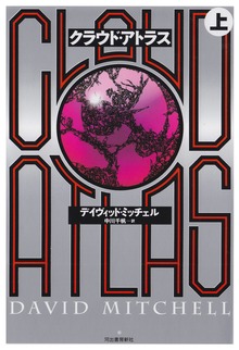 クラウド・アトラス