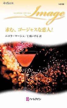求む、ゴージャスな恋人！