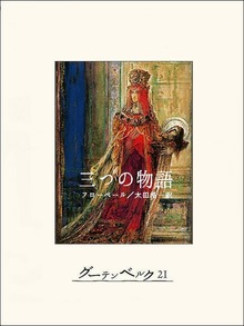 三つの物語