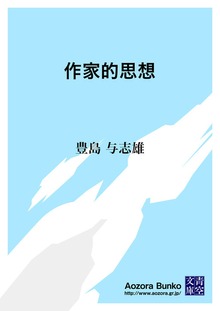 作家的思想