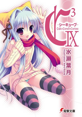 C3 ―シーキューブ― IX