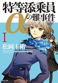 「特等添乗員α」シリーズ