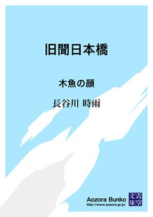 旧聞日本橋 木魚の顔