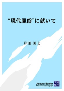 “現代風俗”に就いて
