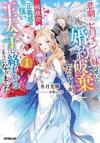 「悲劇のヒロインぶる妹のせいで婚約破棄したのですが、何故か正義感の強い王太子に絡まれるようになりました」シリーズ（オーバーラップノベルスf）