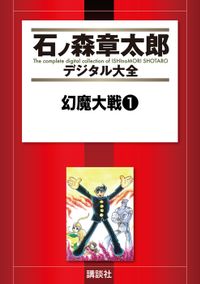 幻魔大戦（石ノ森章太郎デジタル大全）