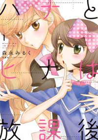 ハナとヒナは放課後（アクションコミックス）