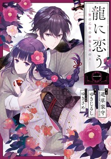 龍に恋う　贄の乙女の幸福な身の上