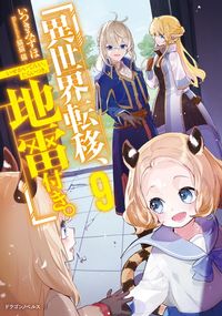 異世界転移、地雷付き。９