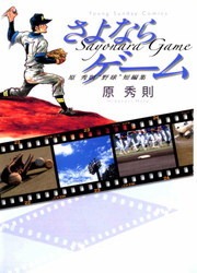 原 秀則 さよならゲーム