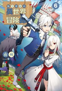 転生貴族の異世界冒険録 ～自重を知らない神々の使徒～６（サーガフォレスト）