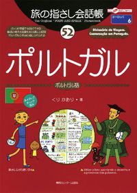 旅の指さし会話帳52 ポルトガル