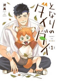 となりのダイダイ(1)