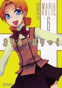まりあ†ほりっく　6
