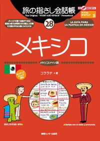 旅の指さし会話帳28メキシコ