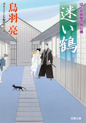 はぐれ長屋の用心棒 ： 6　迷い鶴
