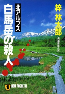 北アルプス白馬岳の殺人