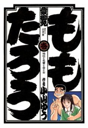 ももたろう
