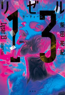 リゼル13