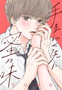 手まねく先に蜜の味