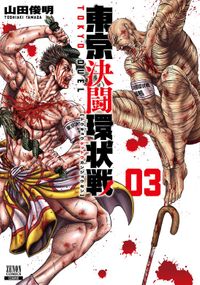 東京決闘環状戦 3巻