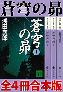 蒼穹の昴 全４冊合本版
