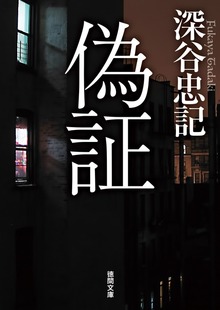 偽証