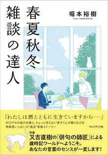 春夏秋冬 雑談の達人