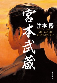 宮本武蔵