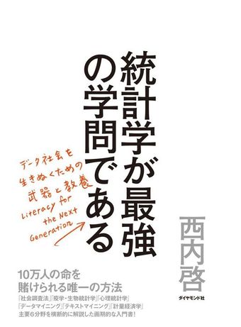 統計学が最強の学問である