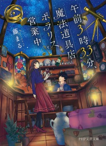 午前3時33分、魔法道具店ポラリス営業中