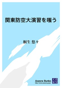 関東防空大演習を嗤う